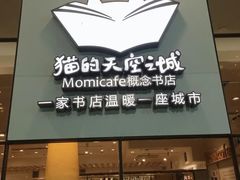 -猫的天空之城概念书店(大学路店)