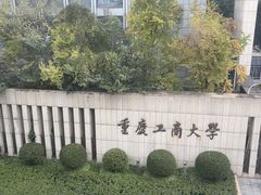 -重庆工商大学(南岸校区)