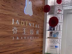 -齐玉齿科JADENTAL