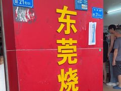 -杞兴东莞烧鹅