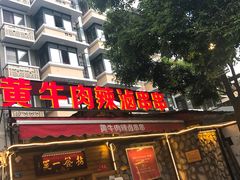 门面-拈签一笑黄牛肉辣卤串串