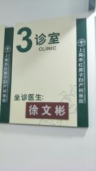 -复旦大学附属妇产科医院(黄浦院区)