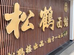 -松鹤面馆(观前店)