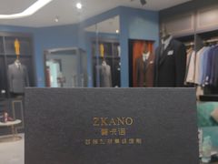 -尊卡诺高级西装礼服定制(江东中路店)