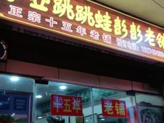 门面-专业跳跳蛙·彭彭老铺(步行街店)