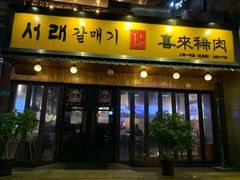 门面-喜来稀肉(虹泉路店)