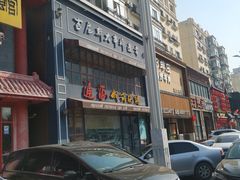 门面-通海俄式烧烤·俄罗斯大串(嵩山路店)