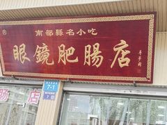 -眼镜肥肠店(振兴街店)