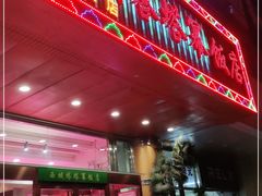 -西域塔塔幂(六道口店)