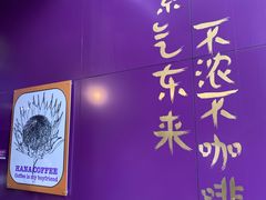 -HANA COFFEE(长寿路店)