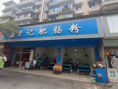 -甘记肥肠粉(马鞍北路店)