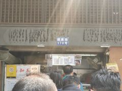 门面-朱记小郑酥烧饼(建康路店)