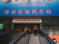 -梧村长途汽车站