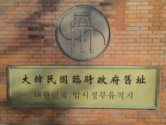 -大韩民国临时政府旧址
