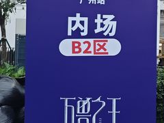 -天河体育中心