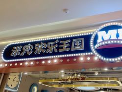 -米兜欢乐王国·儿童乐园(宝安益田假日天地店)