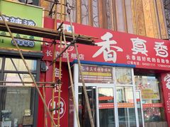 -香里香自助快餐(全安广场店)