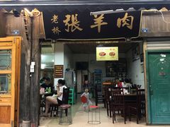 门面-老桥张羊肉