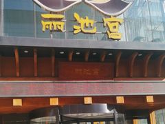 -丽池宫韩式汗蒸会馆(华灯坊店)