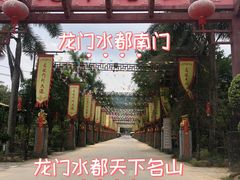 -龙门水都景区