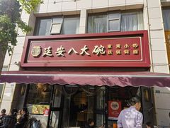 -延安八大碗(陕北菜·枣园路店)