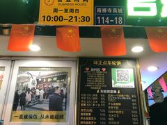 -台湾味正点车轮饼可丽饼(南禅寺店)