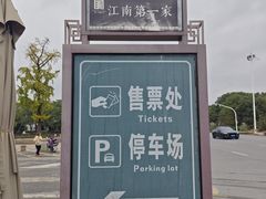-江南第一家