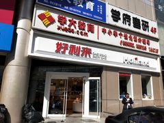 门面-好利来(交大店)