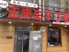 -正宗忘不了老鹅(梅岭店)