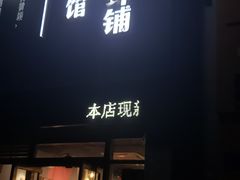 门面-回·龙虾铺·盆盆蟹·烧烤大排档(回龙观店)