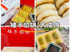 -矮子馅饼(大成路店)