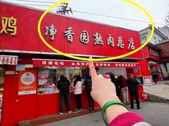 -净香园熟肉(北坦总店)