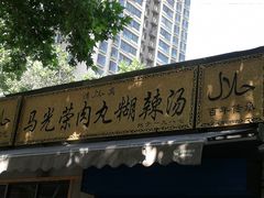 门面-马光荣肉丸糊辣汤(边东街店)