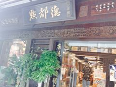 门面-点都德(北京路贰店)