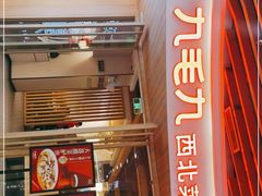 门面-九毛九西北菜(百信广场店)