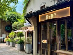 -院子餐厅·大锅菜·老杭帮(桥西直街店)