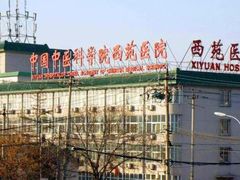 -中国中医科学院西苑医院(本部)