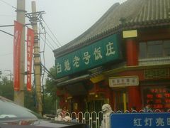 -白魁老号饭庄(交道口店)