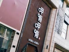 门面-呷哺呷哺(华林国际店)