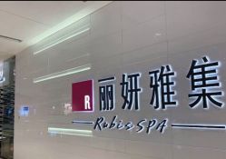 -丽妍雅集 Rubis SPA