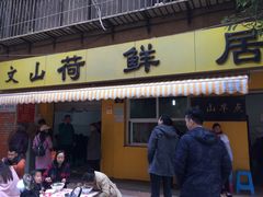 门面-文山荷鲜居(翠湖店)
