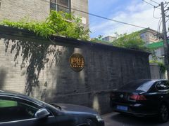 -庐灶江南·江南菜·四合院Bistro(东直门雍和宫·原华侨宾馆店)
