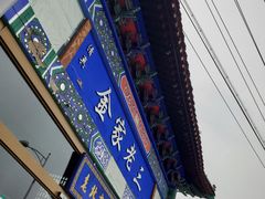 门面-金家老三饭庄(常营店)