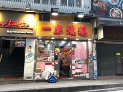 门面-一乐烧鹅(中环店)
