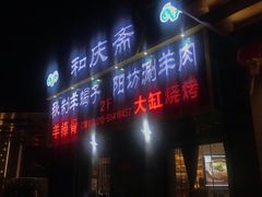 -和庆斋羊蝎子火锅·碳缸烧烤(顺义旗舰店)
