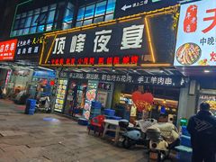 -顶峰夜宴·龙虾烧烤大排档(九江学院店)