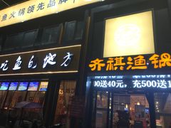 门面-齐祺渔锅(商城店)