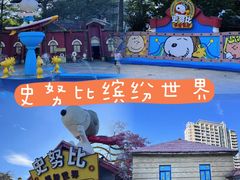 -史努比缤纷世界