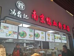 门面-冯鑫记南京鸭血粉丝汤(南京南站店)