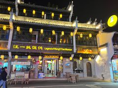 -汪一挑馄饨(老街店)